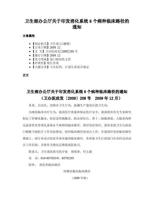 卫生部办公厅关于印发消化系统6个病种临床路径的通知