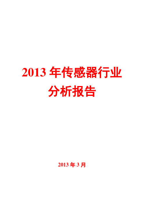 2013年传感器行业分析报告