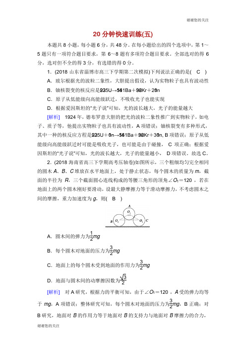 2019高考物理二轮复习 选择题专题训练 20分钟快速训练5.doc