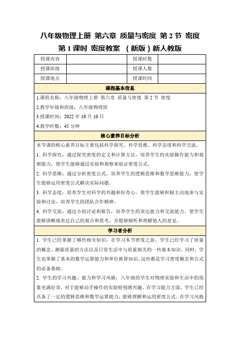 八年级物理上册第六章质量与密度第2节密度第1课时密度教案(新版)新人教版