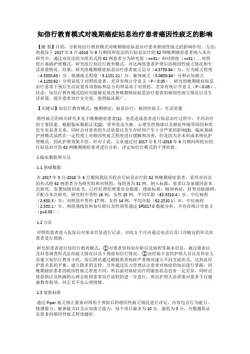 知信行教育模式对晚期癌症姑息治疗患者癌因性疲乏的影响