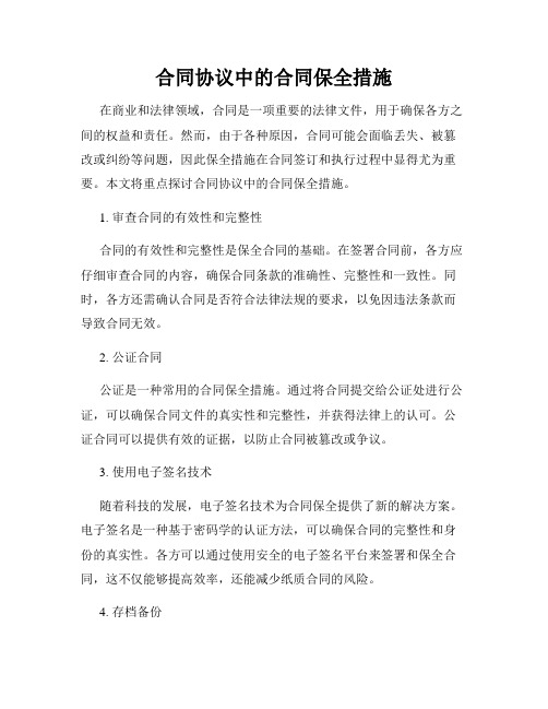 合同协议中的合同保全措施