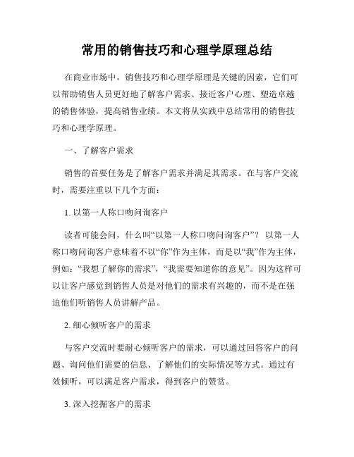 常用的销售技巧和心理学原理总结