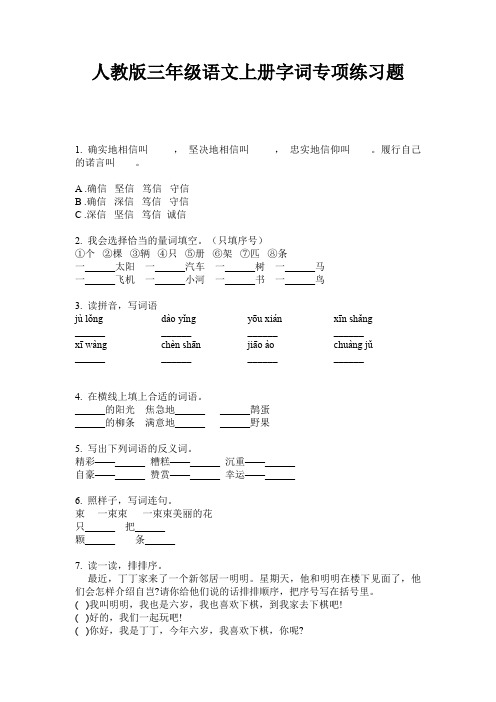 人教版三年级语文上册字词专项练习题