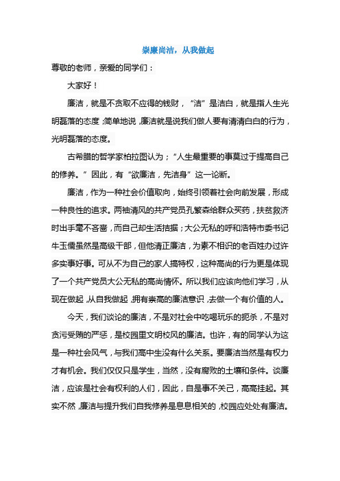 《崇廉尚洁,从我做起》国旗下讲话