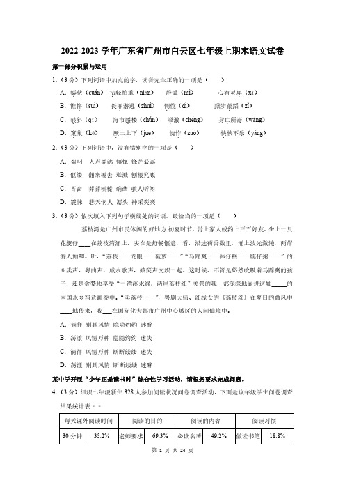 2022-2023学年广东省广州市白云区七年级上期末语文试卷及答案解析