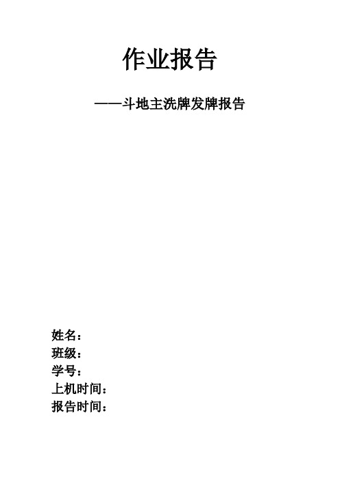 斗地主洗牌发牌报告