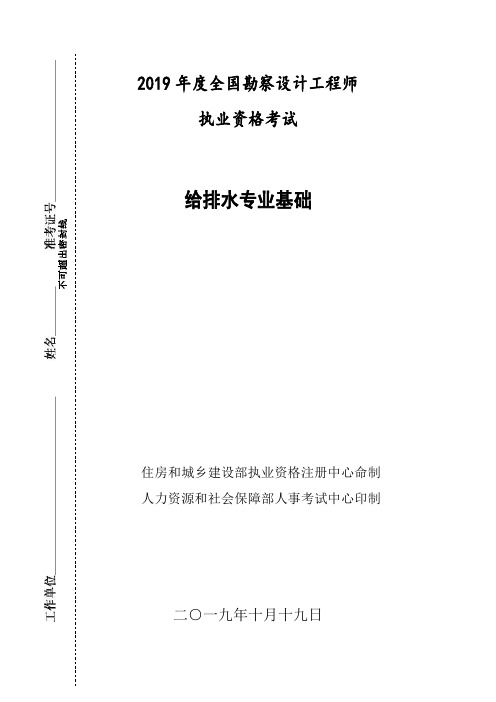 2019注册给排水基础考试空白真题