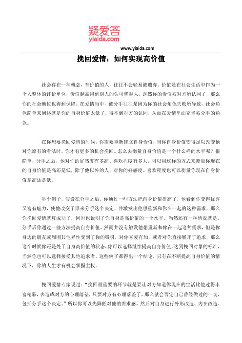 挽回爱情:如何实现高价值