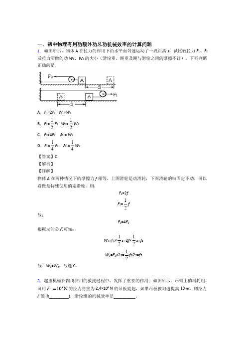 【物理】备战中考物理机械效率的计算压轴题提高专题练习含答案