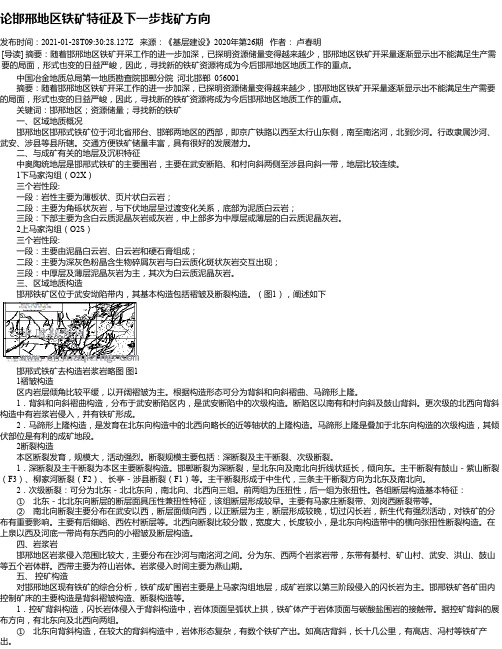 论邯邢地区铁矿特征及下一步找矿方向