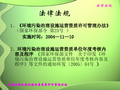 环境污染治理设施运营资质许可管理办法 法律法规