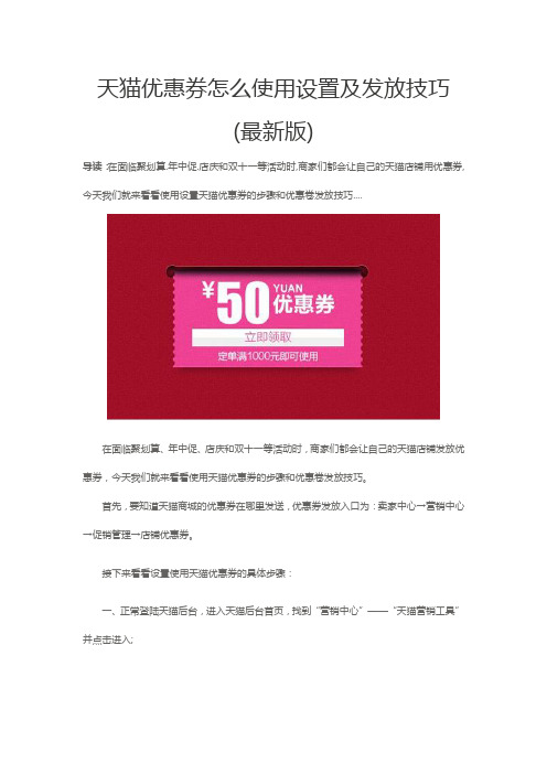 天猫优惠券怎么使用设置及发放技巧