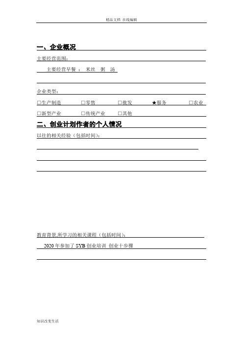 SYB创业计划书 早餐店(可打印版)