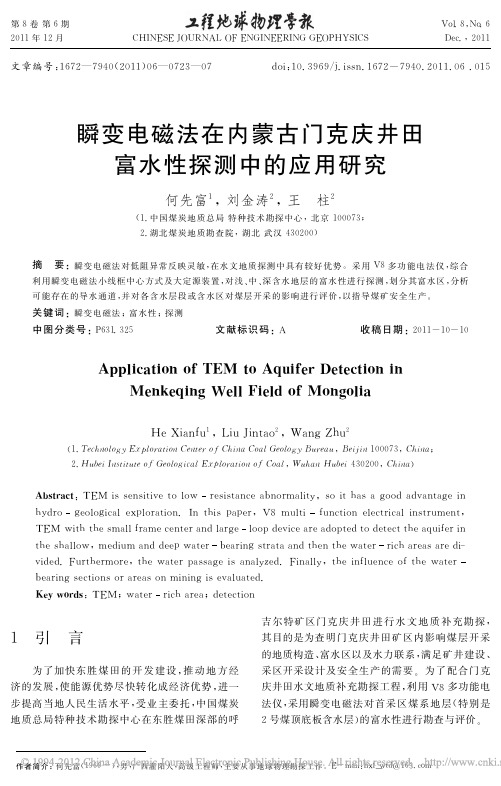 瞬变电磁法在内蒙古门克庆井田富水性探测中的应用研究