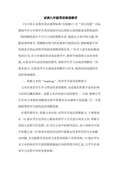 试谈九年级英语阅读教学