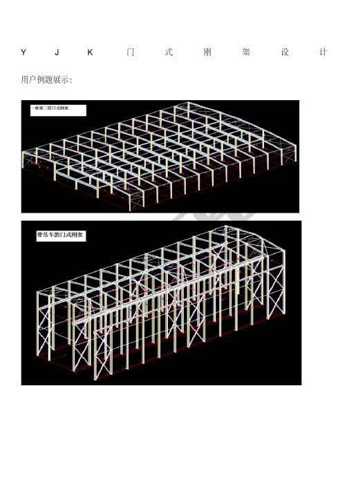 YJK门式刚架设计