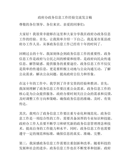 政府办政务信息工作经验交流发言稿