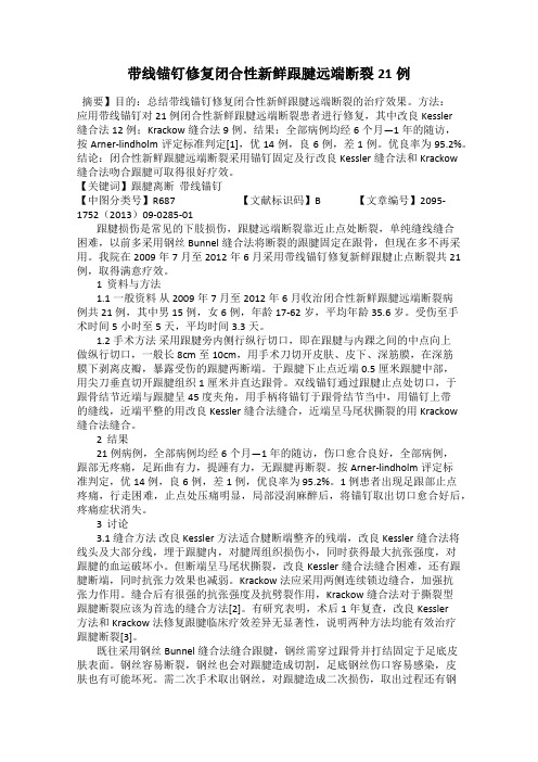 带线锚钉修复闭合性新鲜跟腱远端断裂21例