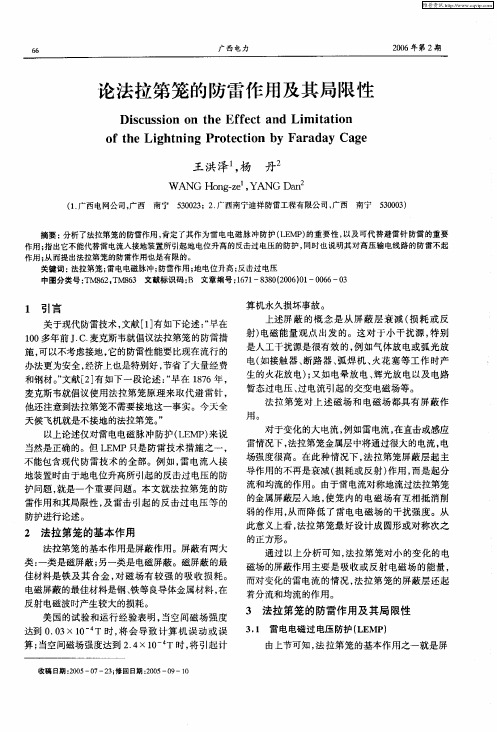 论法拉第笼的防雷作用及其局限性