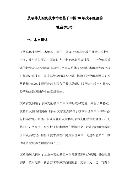 从总体支配到技术治理基于中国30年改革经验的社会学分析