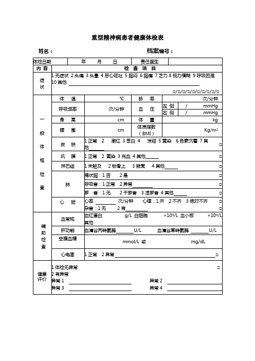 重型精神病健康体检表