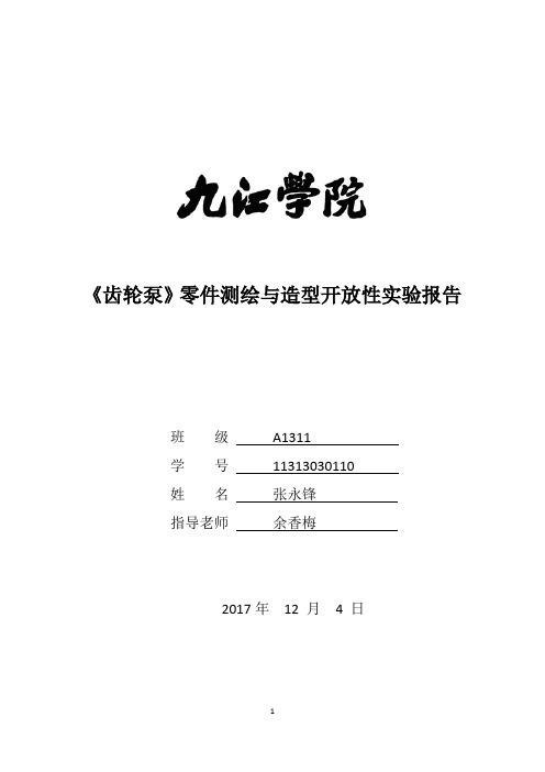 九江学院《齿轮泵》零件测绘与造型开放性实验报告