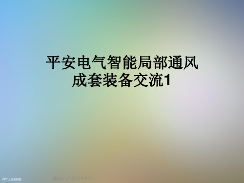 平安电气智能局部通风成套装备交流1