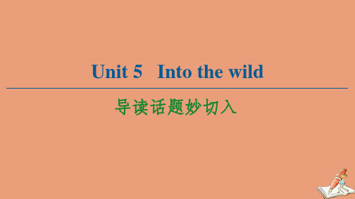 2021学年新教材高中英语Unit5Intothewild导读话题妙切入课件外研版必修一