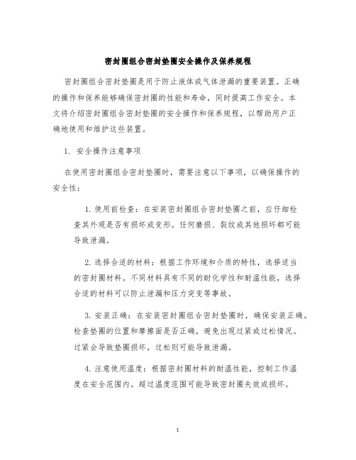 密封圈组合密封垫圈安全操作及保养规程