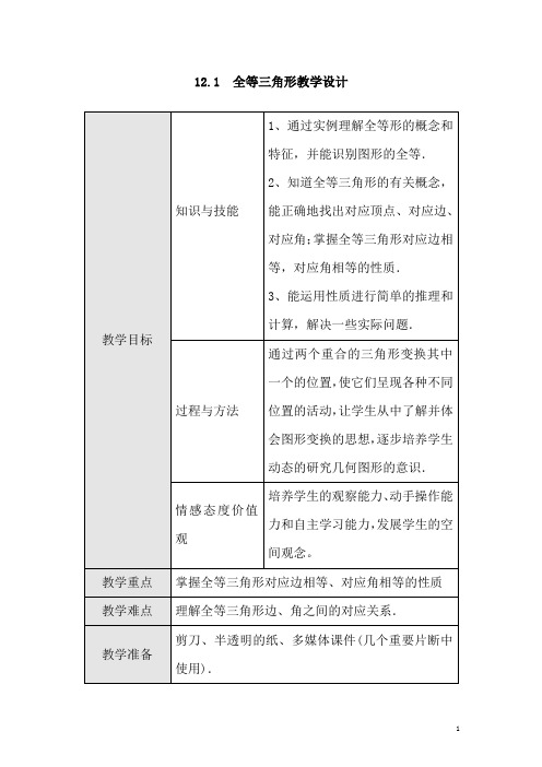 八年级数学上册 12.1 全等三角形教案 (新人教版).1 全等三角形教案 (新人教版)