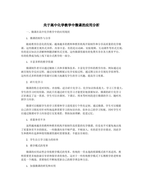 关于高中化学教学中微课的应用分析