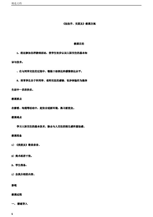 小学道德与法治一年级上册《第一单元我是小学生啦2拉拉手,交朋友》教学设计9