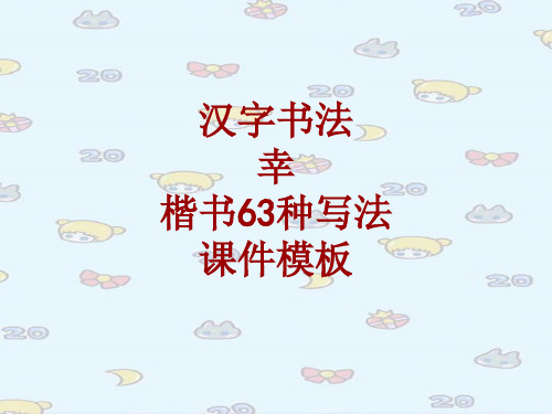 汉字书法课件模板:幸_楷书63种写法