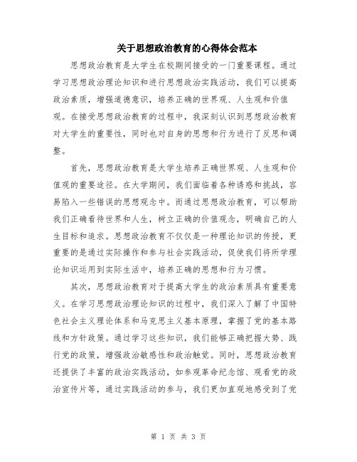 关于思想政治教育的心得体会范本