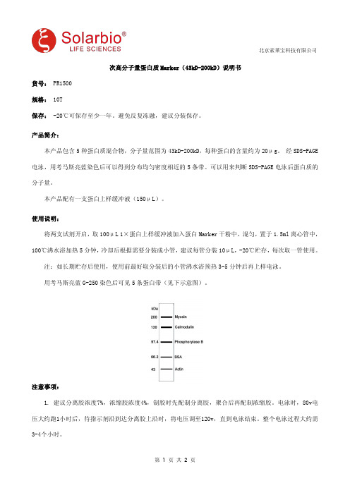 次高分子量蛋白质Marker(43kD-200kD)说明书