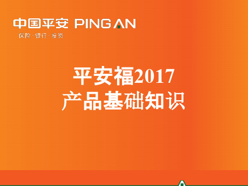 平安福产品基础知识