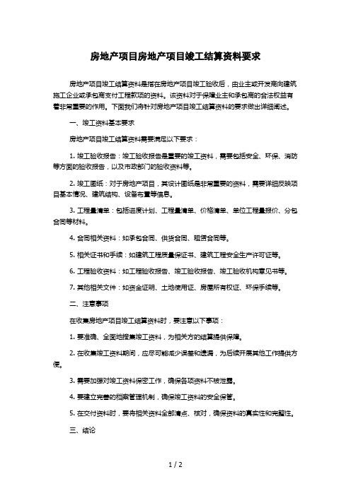 房地产项目房地产项目竣工结算资料要求