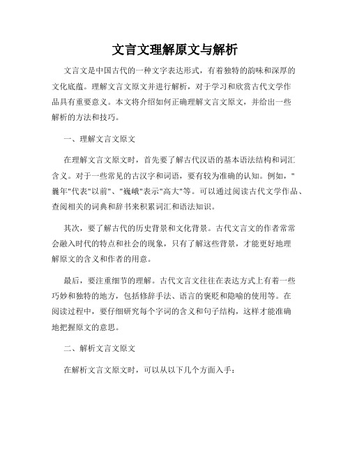 文言文理解原文与解析