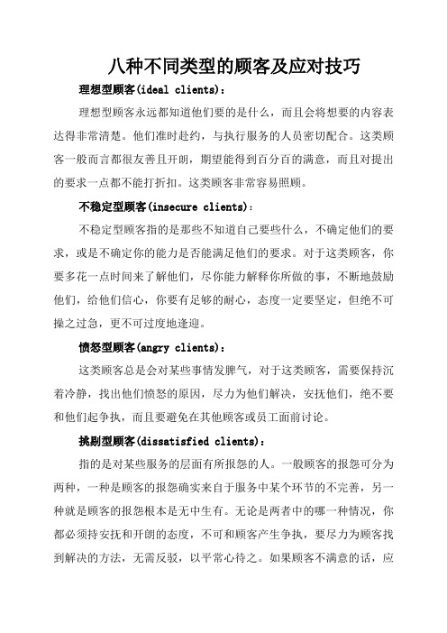 八种不同类型的顾客及应对技巧