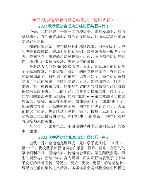 2023秋季运动会活动总结汇报(通用5篇)