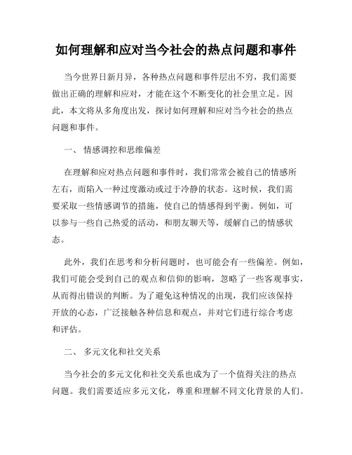 如何理解和应对当今社会的热点问题和事件