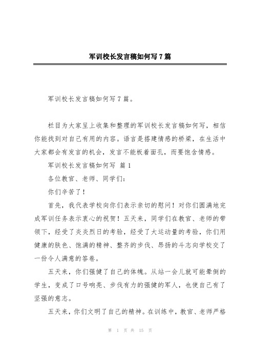 军训校长发言稿如何写7篇