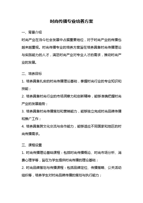 时尚传播专业培养方案