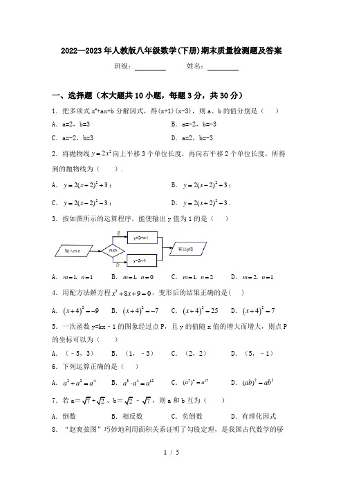 2022—2023年人教版八年级数学(下册)期末质量检测题及答案