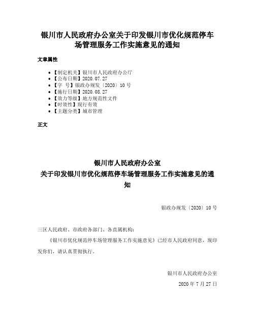 银川市人民政府办公室关于印发银川市优化规范停车场管理服务工作实施意见的通知