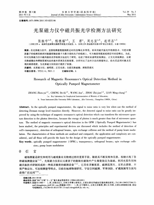 光泵磁力仪中磁共振光学检测方法研究