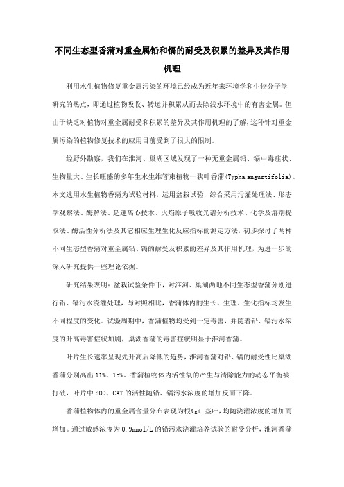 不同生态型香蒲对重金属铅和镉的耐受及积累的差异及其作用机理