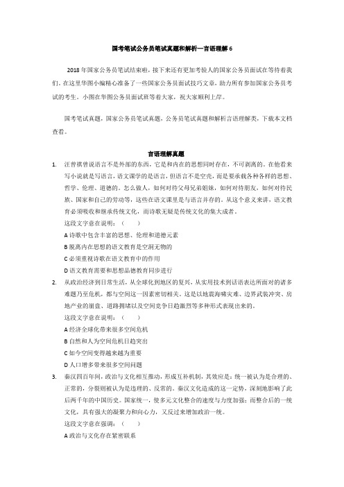 国考笔试公务员笔试真题和解析—言语理解6