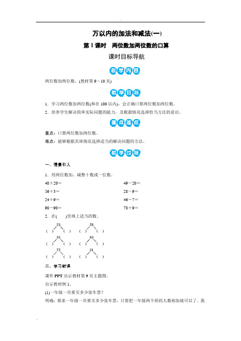 万以内的加法和减法(一)(4课时)